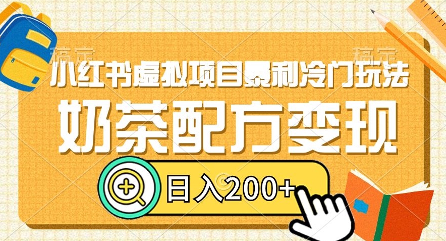 小红书虚拟项目暴利冷门玩法，奶茶配方变现，日入200+【揭秘】-辉硕副业