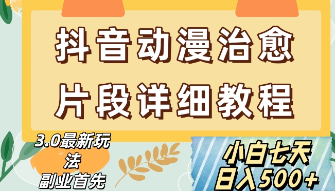 抖音热门赛道动漫片段详细制作课程，小白日入500+【揭秘】-辉硕副业