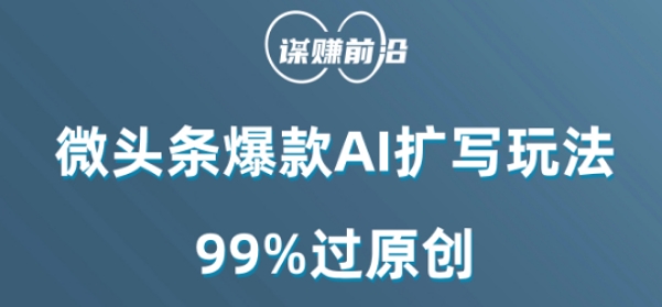 微头条爆款AI扩写玩法，99%过原创-辉硕副业
