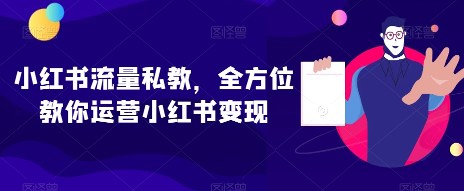 小红书流量私教，全方位教你运营小红书变现-辉硕副业