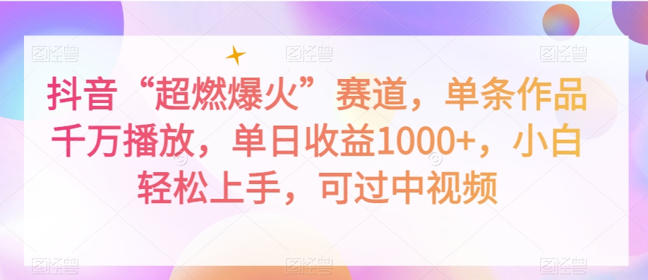 抖音“超燃爆火”赛道，单条作品千万播放，单日收益1000+，小白轻松上手，可过中视频【揭秘】-辉硕副业
