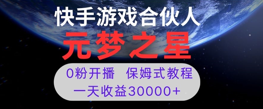 新风口项目，元梦之星游戏直播，0粉开播，一天收益30000+【揭秘】-辉硕副业