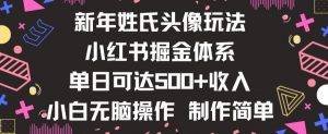 新年姓氏头像新玩法,小红书0-1搭建暴力掘金体系,小白日入500零花钱【揭秘】-辉硕副业