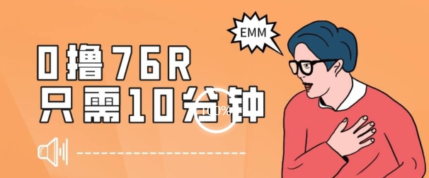 最新0薅项目，10分钟可得76块，主打一个可落地见到钱【揭秘】-辉硕副业