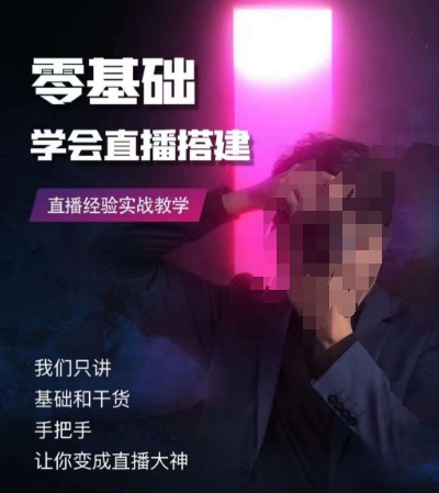 零基础学会直播搭建系列课程，​直播经验实战教学-辉硕副业