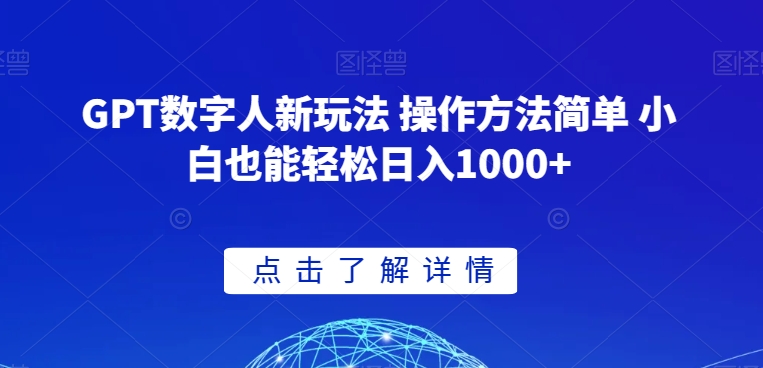 GPT数字人新玩法 操作方法简单 小白也能轻松日入1000+【揭秘】-辉硕副业
