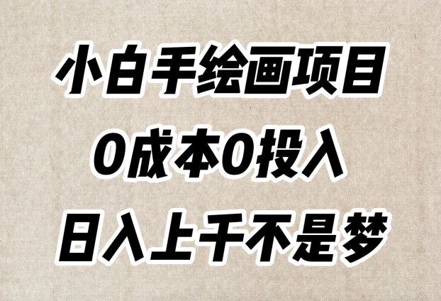 小白手绘画项目，简单无脑，0成本0投入，日入上千不是梦【揭秘】-辉硕副业