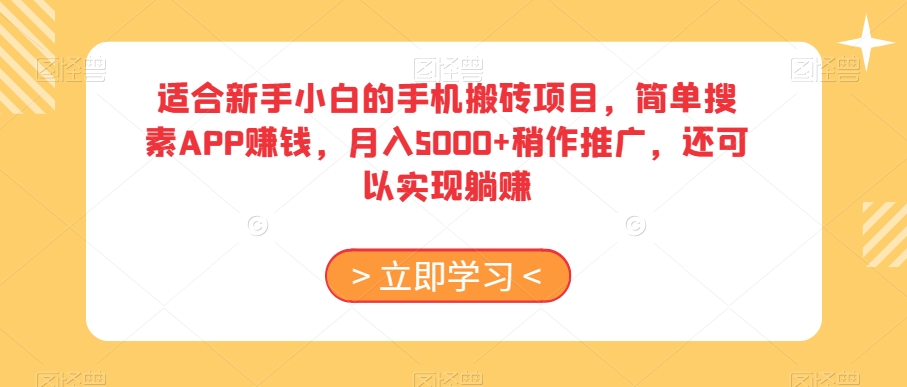 适合新手小白的手机搬砖项目，简单搜素APP赚钱，月入5000+稍作推广，还可以实现躺赚【揭秘】-辉硕副业