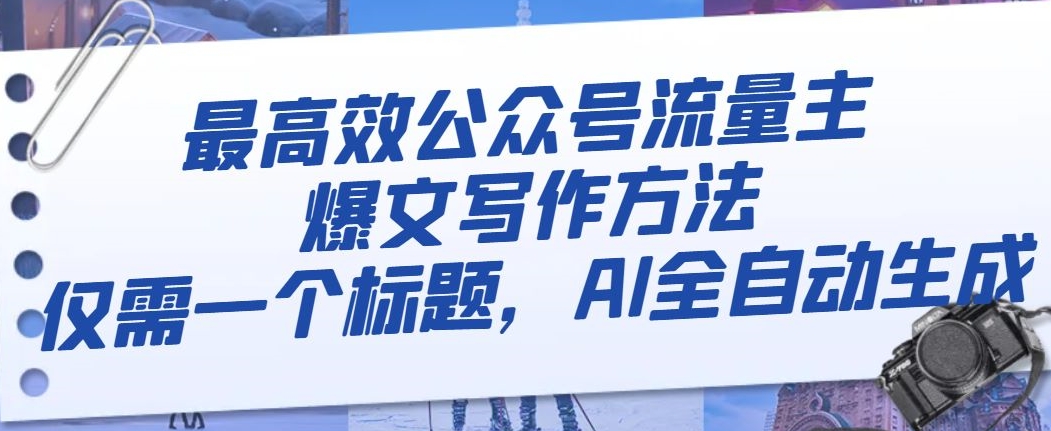 最高效公众号流量主爆文写作方法，仅需一个标题，AI全自动生成【揭秘】-辉硕副业