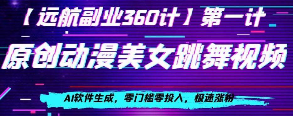 动漫美女跳舞视频，AI软件生成，零门槛零投入，极速涨粉【揭秘】-辉硕副业