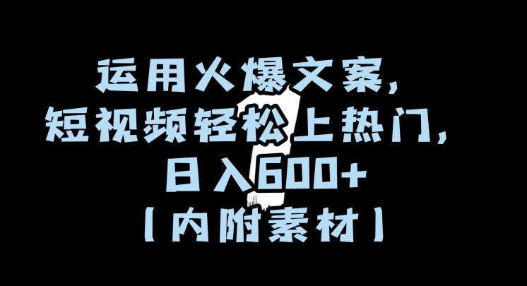运用火爆文案，短视频轻松上热门，日入600+（内附素材）【揭秘】-辉硕副业