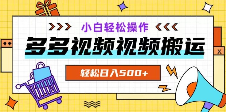 多多视频项目新手小白操作，轻松日入500+【揭秘】-辉硕副业