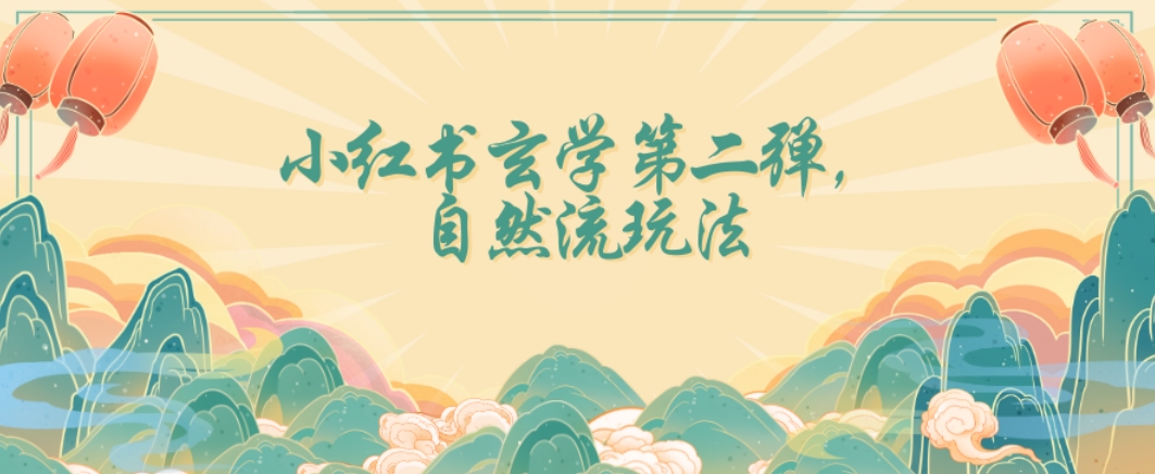 全新自然流玩法小红书玄学日入2800+，小白也可轻松入手【揭秘】-辉硕副业