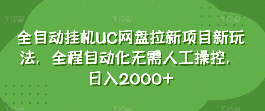 全自动挂机UC网盘拉新项目新玩法，全程自动化无需人工操控，日入2000+【揭秘】-辉硕副业