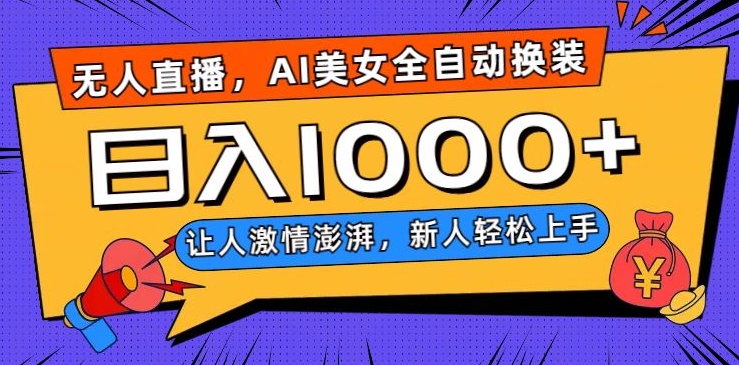 无人直播，AI美女全自动换装跳舞，让人激情澎湃，新人轻松上手，日入1000+【揭秘】-辉硕副业