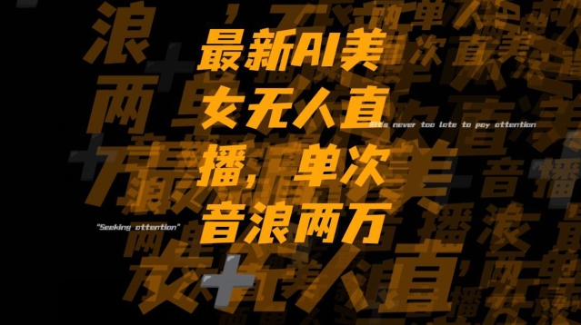 最新AI美女无人直播，单次直播2w+音浪，流量多就可以不怕没米赚【揭秘】-辉硕副业