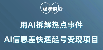 利用AI拆解热点事件，AI信息差快速起号变现项目-辉硕副业