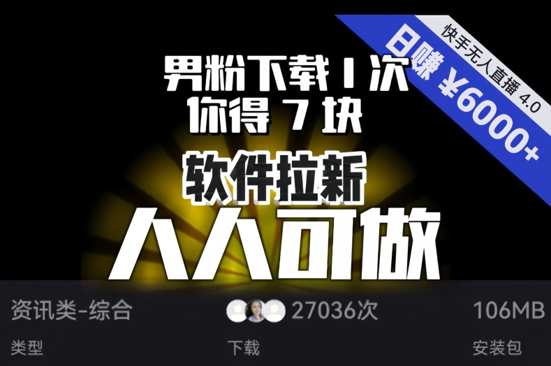 【软件拉新】男粉下载1次，你得7块，单号挂机日入6000+，可放大、可矩阵，人人可做！-辉硕副业