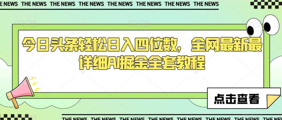今日头条轻松日入四位数，全网最新最详细AI掘金全套教程【揭秘】-辉硕副业