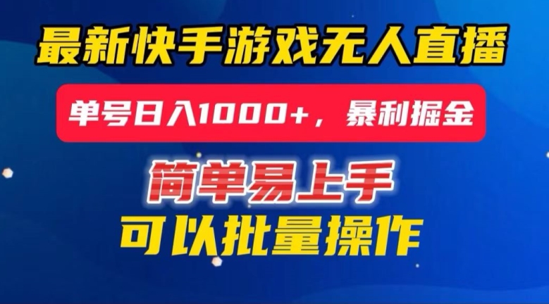 快手无人直播暴利掘金，24小时无人直播，单号日入1000+【揭秘】-辉硕副业