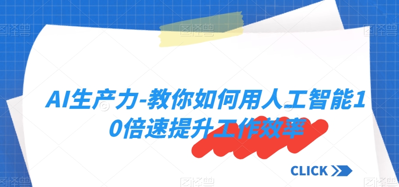 AI生产力-教你如何用人工智能10倍速提升工作效率-辉硕副业