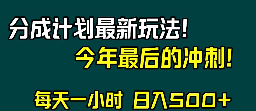 视频号分成计划最新玩法，日入500+，年末最后的冲刺【揭秘】-辉硕副业