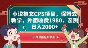 小说推文CPS项目,保姆式教学,外面收费1980,亲测日入2000+【揭秘】-辉硕副业