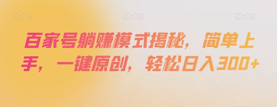 百家号躺赚模式揭秘，简单上手，一键原创，轻松日入300+【揭秘】-辉硕副业