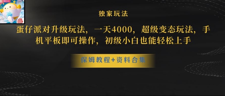 蛋仔派对全新玩法变现，一天3500，超级偏门玩法，一部手机即可操作【揭秘】-辉硕副业