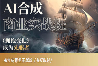 AI合成商业实战班，拥抱变化成为先驱者-辉硕副业