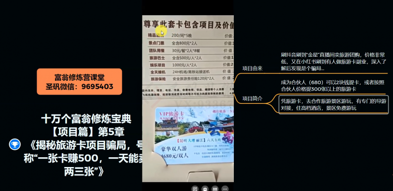 十万个富翁修炼宝典之5.揭秘旅游卡项目骗局，号称“一张卡赚500，一天能卖两三张”-辉硕副业