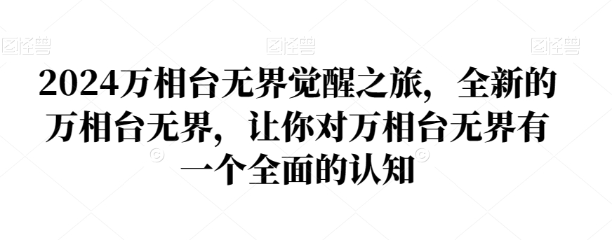 2024万相台无界觉醒之旅，全新的万相台无界，让你对万相台无界有一个全面的认知-杨大侠副业网