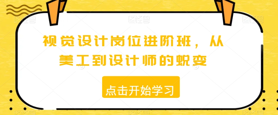 视觉设计岗位进阶班，从美工到设计师的蜕变-辉硕副业