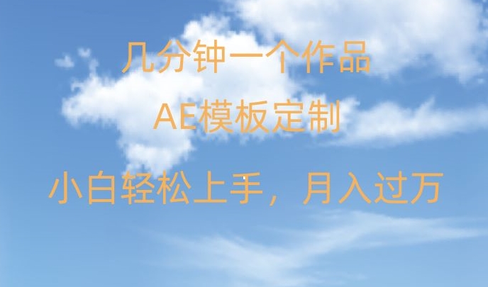 靠AE软件定制模板简单日入500+，多重渠道变现，各种模板均可定制，小白也可轻松上手【揭秘】-辉硕副业