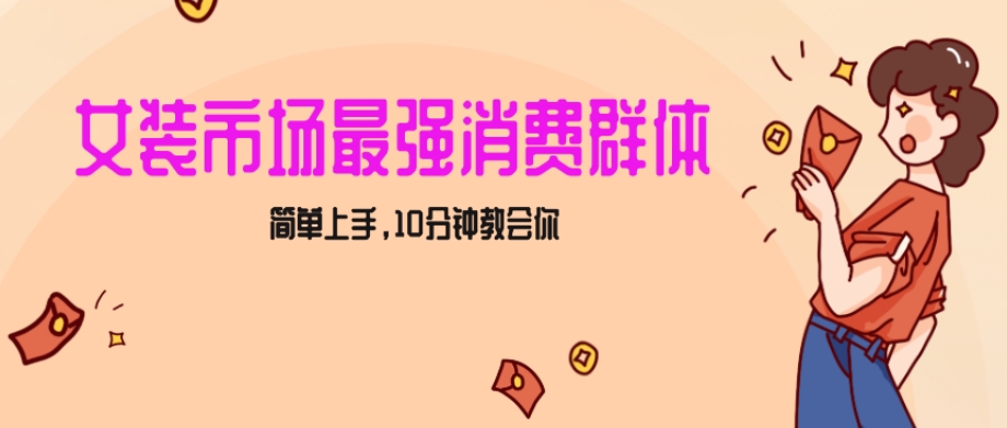 女生市场最强力！小红书女装引流，轻松实现过万收入，简单上手，10分钟教会你【揭秘】-杨大侠副业网
