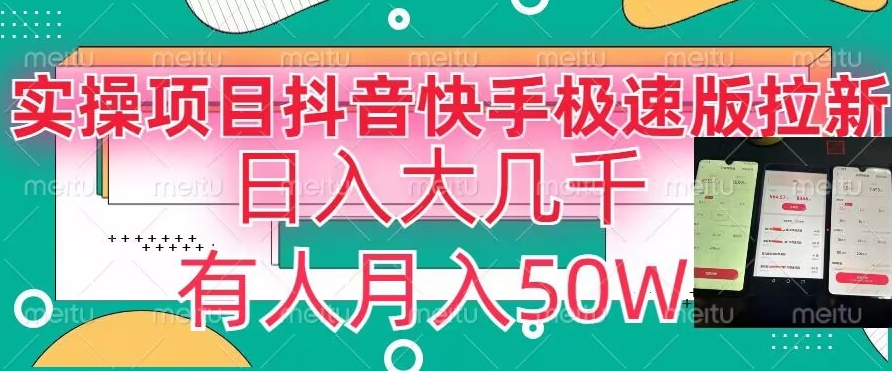瓜粉暴力拉新，抖音快手极速版拉新玩法有人月入50W【揭秘】-辉硕副业