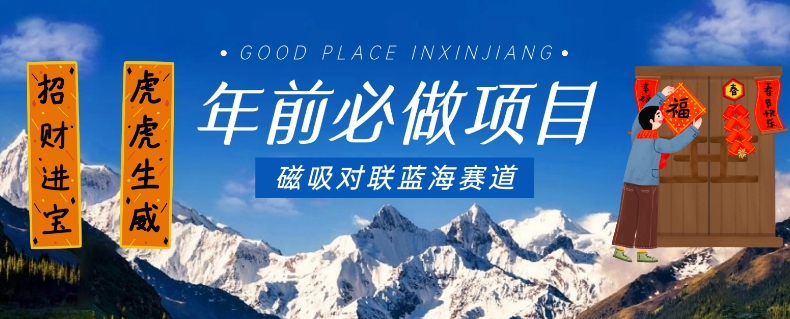 年前必做项目，磁吸对联蓝海赛道，傻瓜式操作复制粘贴纯搬运，一部手机即可完成-辉硕副业