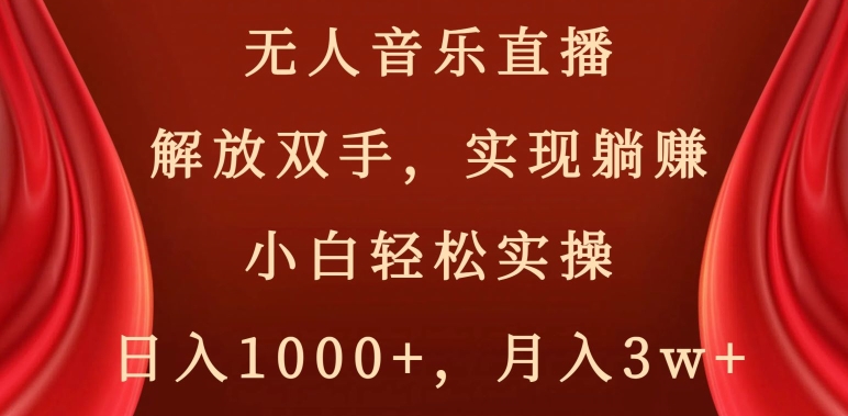 无人音乐直播，解放双手，实现躺赚，小白轻松实操，日入1000+，月入3w+【揭秘】-辉硕副业