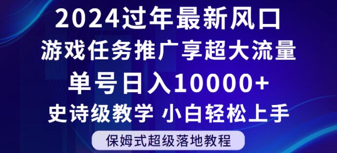 2024年过年新风口，游戏任务推广，享超大流量，单号日入10000+，小白轻松上手【揭秘】-辉硕副业