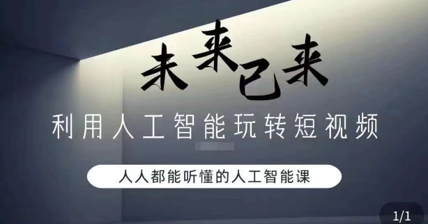 利用人工智能玩转短视频，人人能听懂的人工智能课-辉硕副业