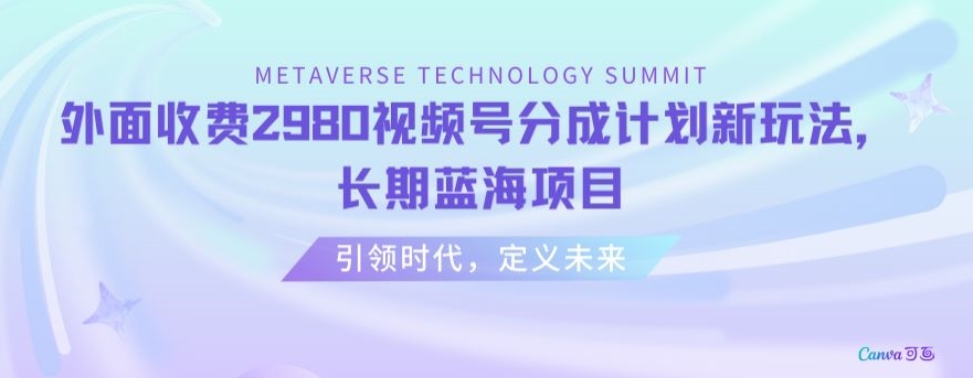 外面收费2980视频号分成计划最新玩法，长期蓝海项目【揭秘】-杨大侠副业网