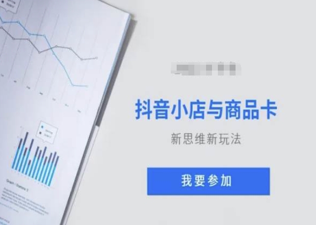 抖音小店与商品卡新思维视频教学新玩法-辉硕副业