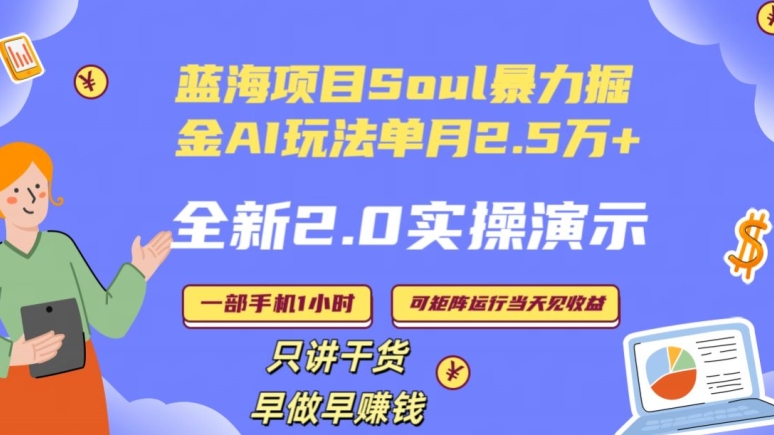 Soul怎么做到单月变现25000+全新2.0AI掘金玩法全程实操演示小白好上手【揭秘】-杨大侠副业网