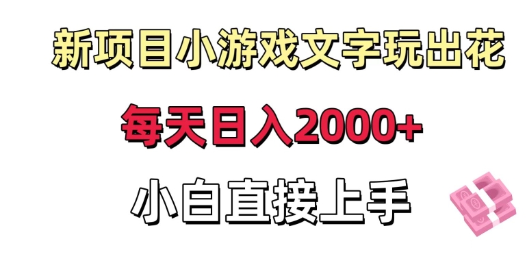 新项目小游戏文字玩出花日入2000+，每天只需一小时，小白直接上手【揭秘】-辉硕副业