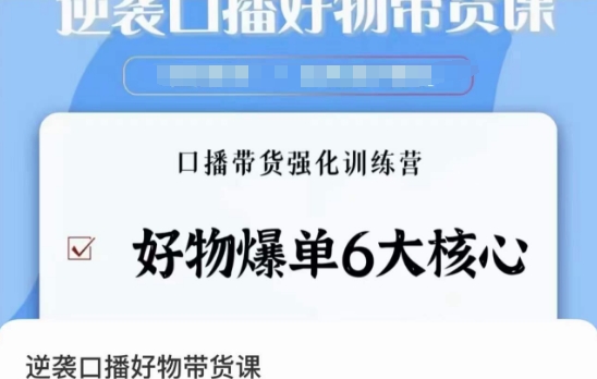 逆袭·口播好物带货课，好物爆单6大核心，口播带货强化训练营-辉硕副业