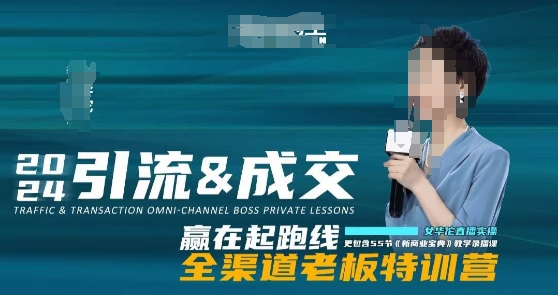 2024引流&成交全渠道老板特训营，55节新商业宝典教学录播课-辉硕副业