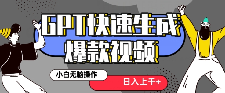 最新抖音GPT 3分钟生成一个热门爆款视频，保姆级教程【揭秘】-杨大侠副业网