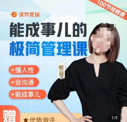 崔璀职场-能成事儿的极简管理课，懂人性，会沟通，能成事儿-杨大侠副业网