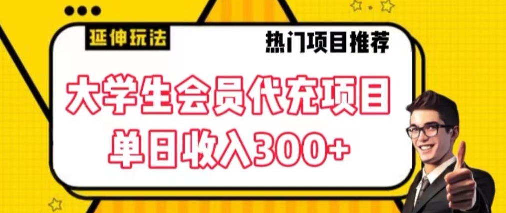 大学生代充会员项目，当日变现300+【揭秘】-杨大侠副业网