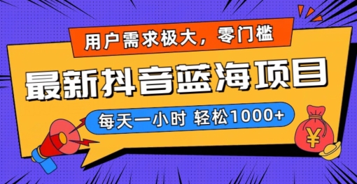 最新抖音带货蓝海项目，用户需求极大！每天一小时轻松1000+，零门槛零投入【揭秘】-辉硕副业